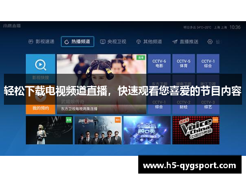 轻松下载电视频道直播，快速观看您喜爱的节目内容