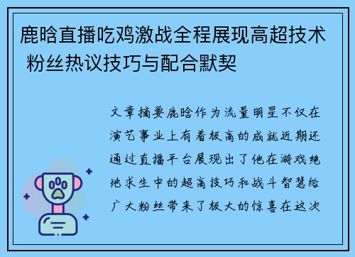 鹿晗直播吃鸡激战全程展现高超技术 粉丝热议技巧与配合默契