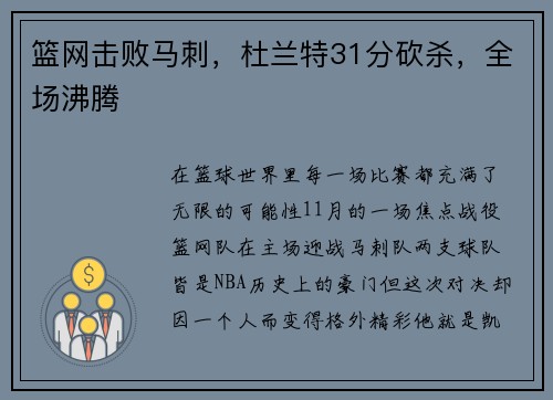 篮网击败马刺，杜兰特31分砍杀，全场沸腾