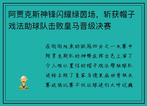 阿贾克斯神锋闪耀绿茵场，斩获帽子戏法助球队击败皇马晋级决赛
