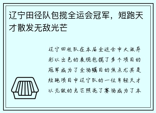 辽宁田径队包揽全运会冠军，短跑天才散发无敌光芒