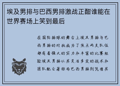 埃及男排与巴西男排激战正酣谁能在世界赛场上笑到最后