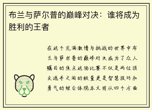 布兰与萨尔普的巅峰对决：谁将成为胜利的王者